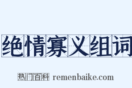 绝情寡义组词是什么意思的图片